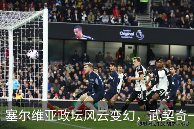 塞尔维亚政坛风云变幻，武契奇一走更有硬汉登场！