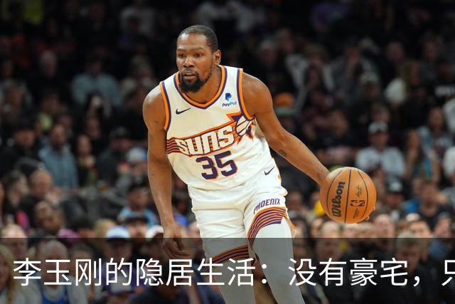 李玉刚的隐居生活：没有豪宅，只有音乐与回忆