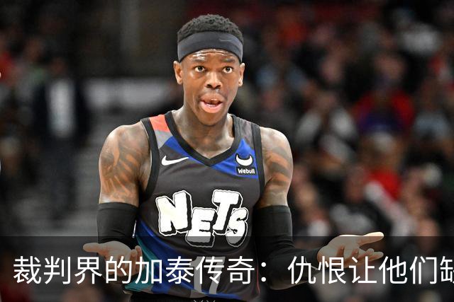 裁判界的加泰传奇：仇恨让他们缺席西甲