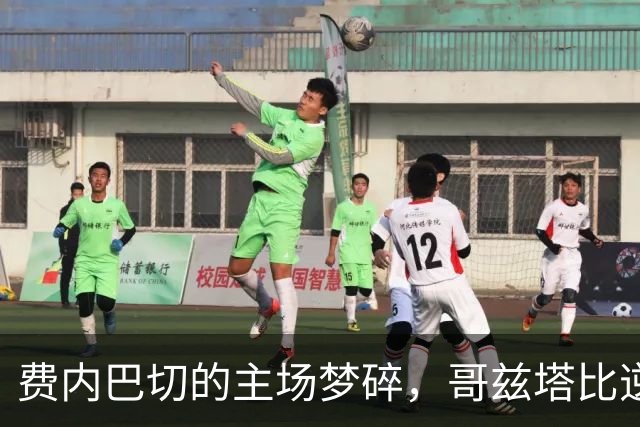 费内巴切的主场梦碎，哥兹塔比逆转喜迎连胜